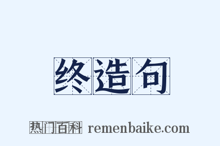 终造句是什么意思的图片